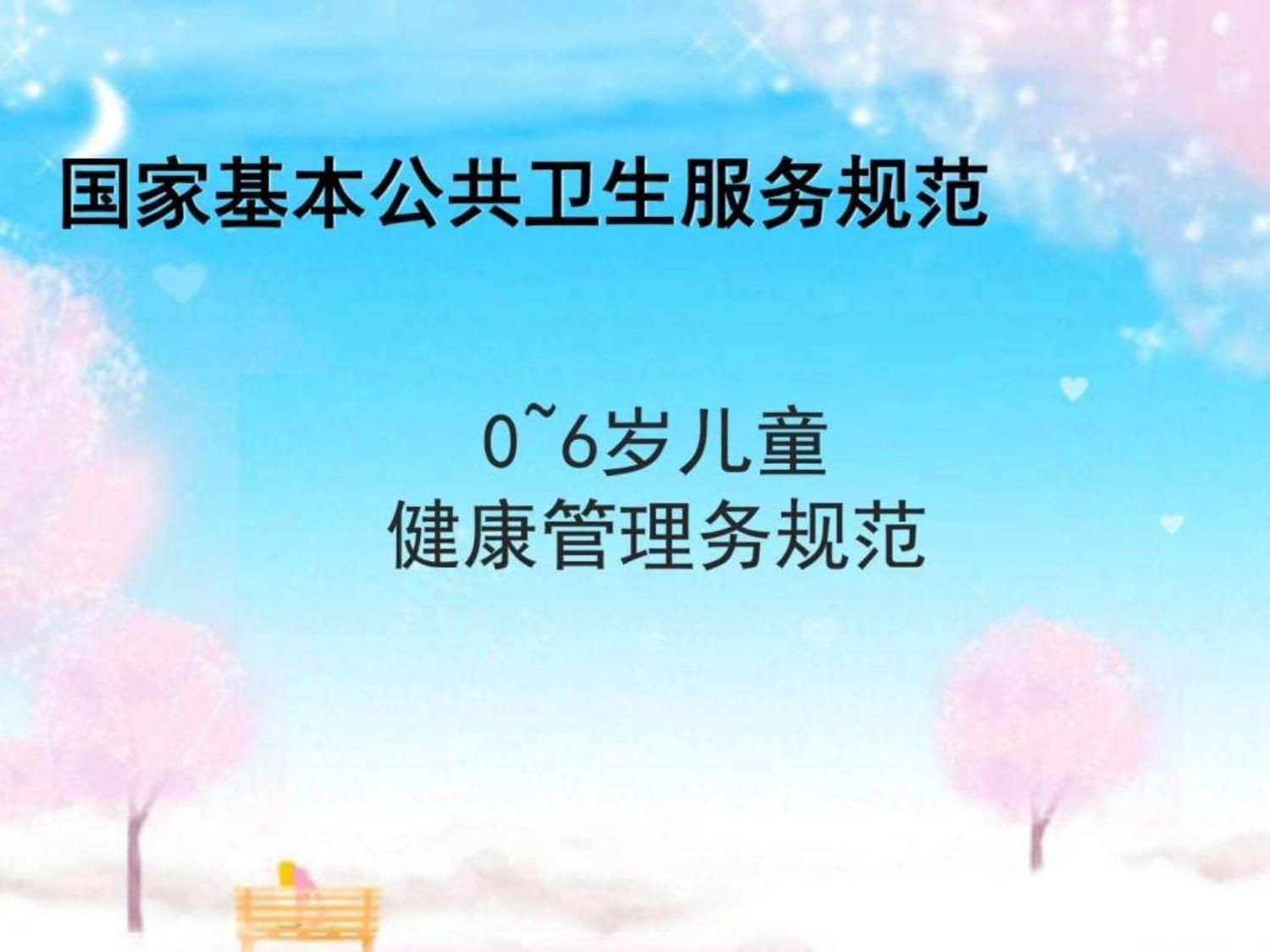 《0-6歲兒童健康管理服務規范（2017年版）》 健康管理與咨詢的核心要點